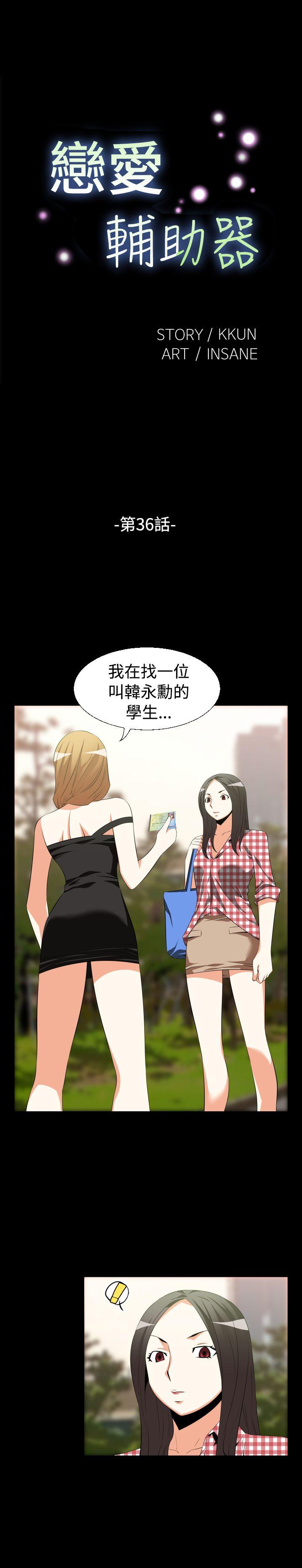 恋爱辅助器 第36話 第1页