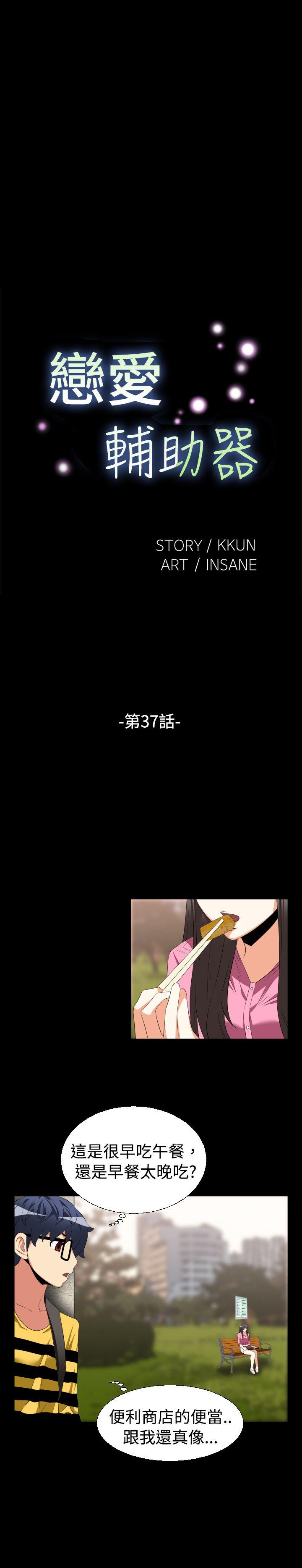 恋爱辅助器 第37話 第3页