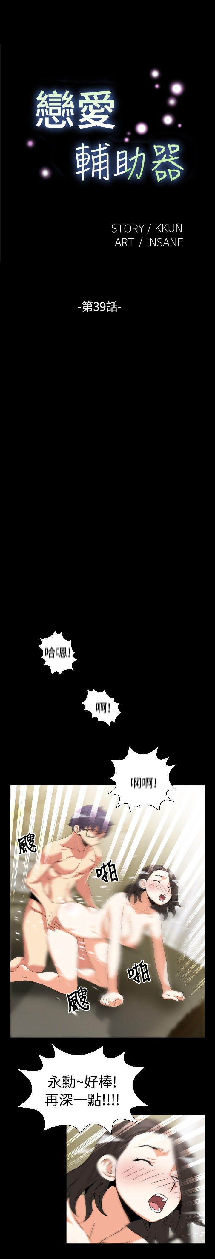 恋爱辅助器 第39話 第1页