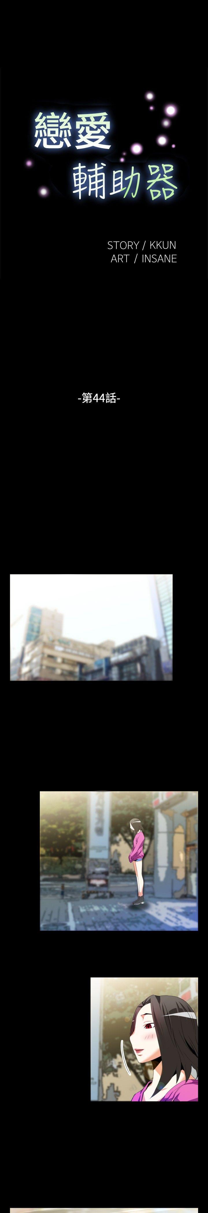 恋爱辅助器 第44話 第1页