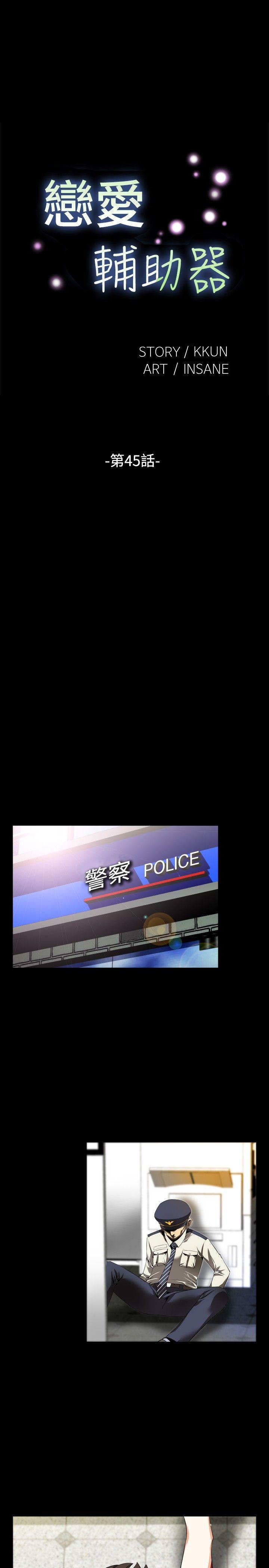 恋爱辅助器 第45話 第1页