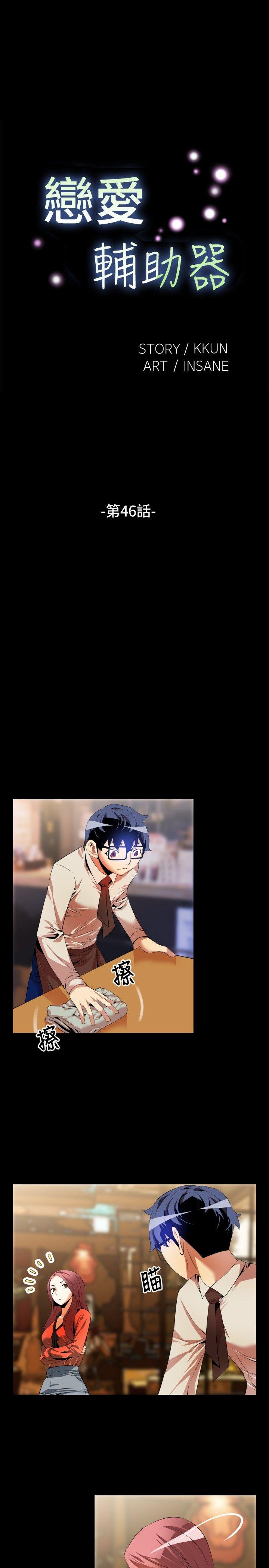 恋爱辅助器 第46話 第1页