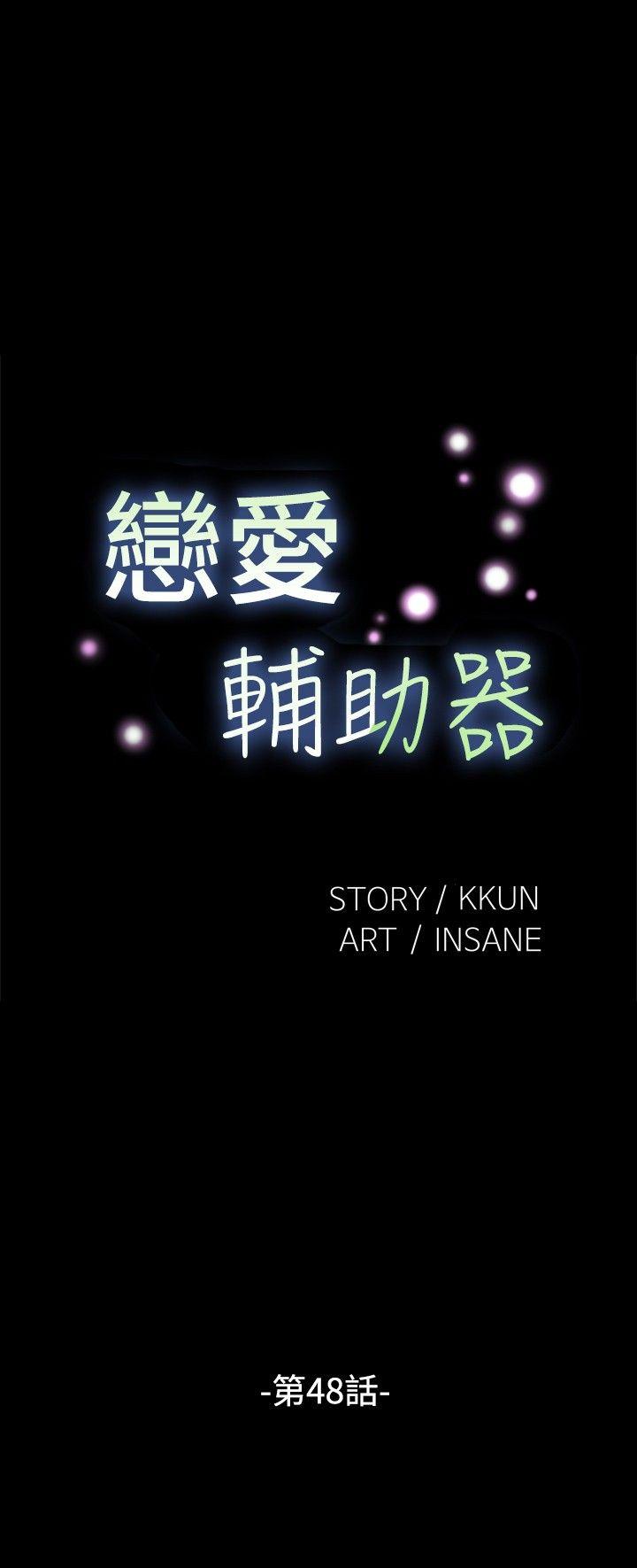 恋爱辅助器 第48話 第2页