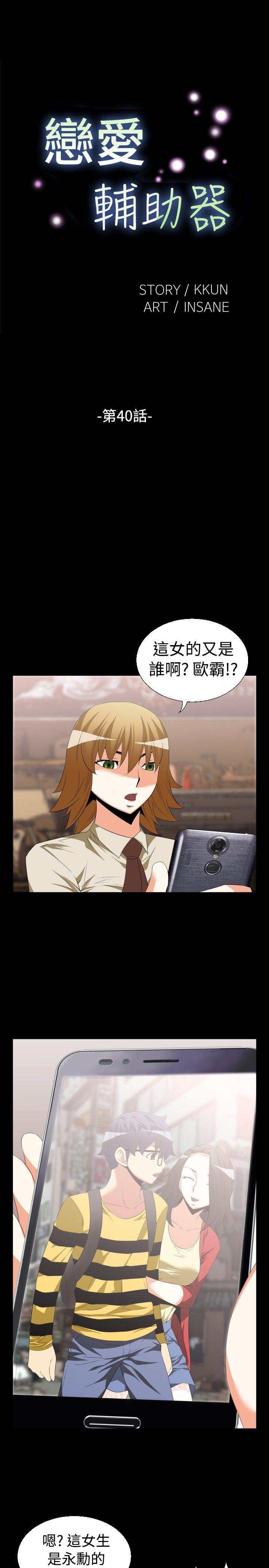 恋爱辅助器 第40話 第1页