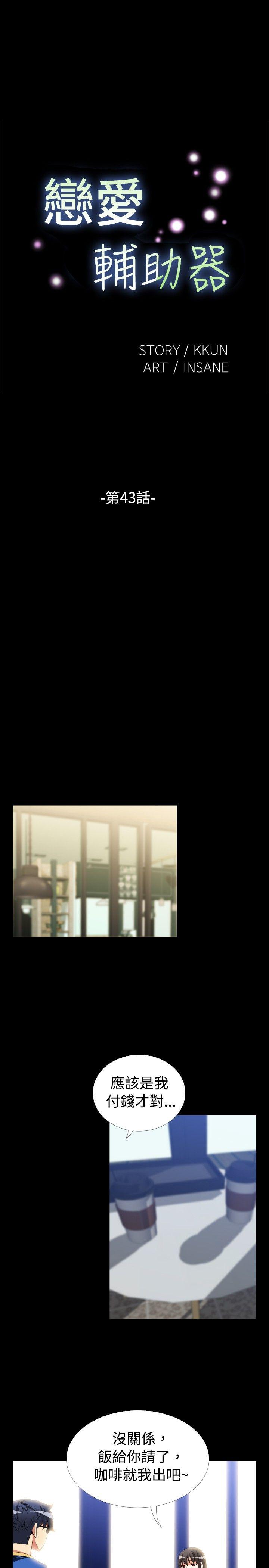 恋爱辅助器 第43話 第1页