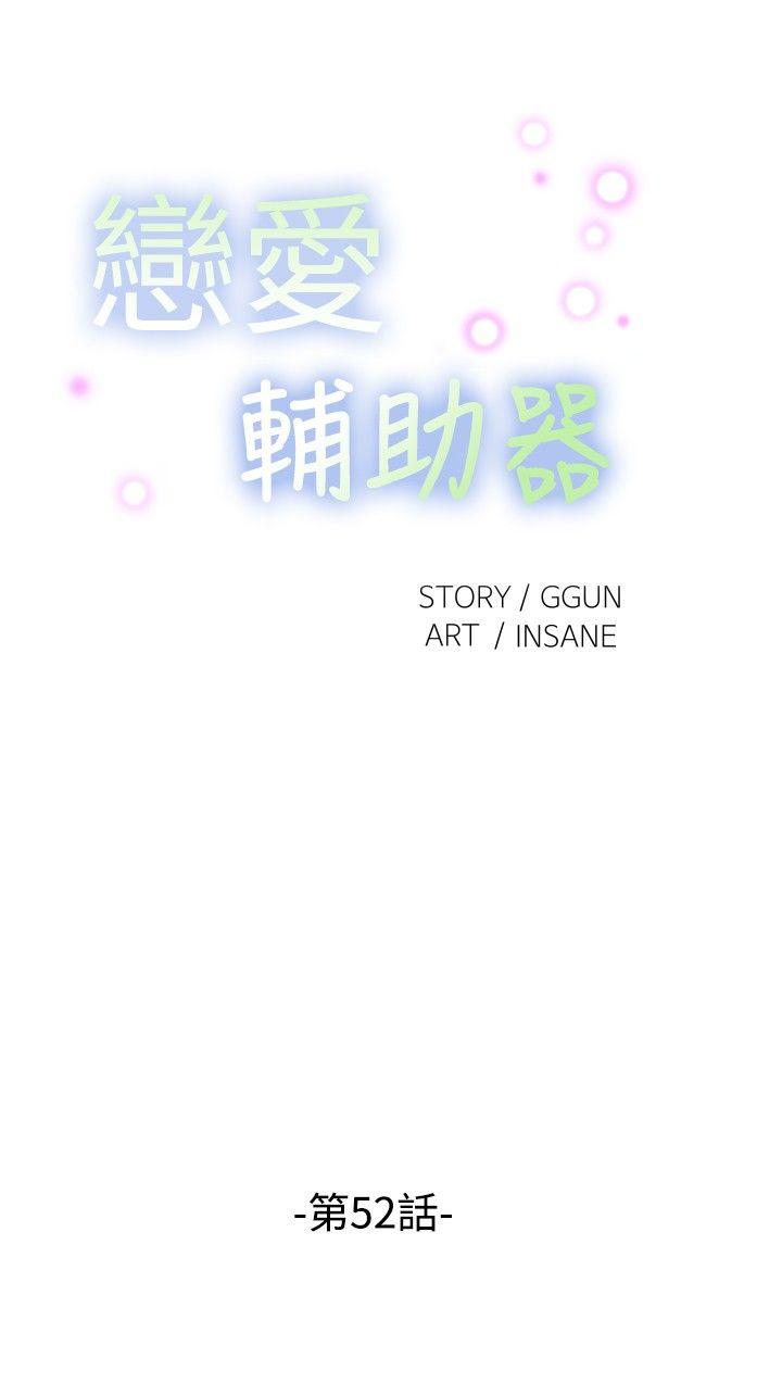 恋爱辅助器 第52話 第4页