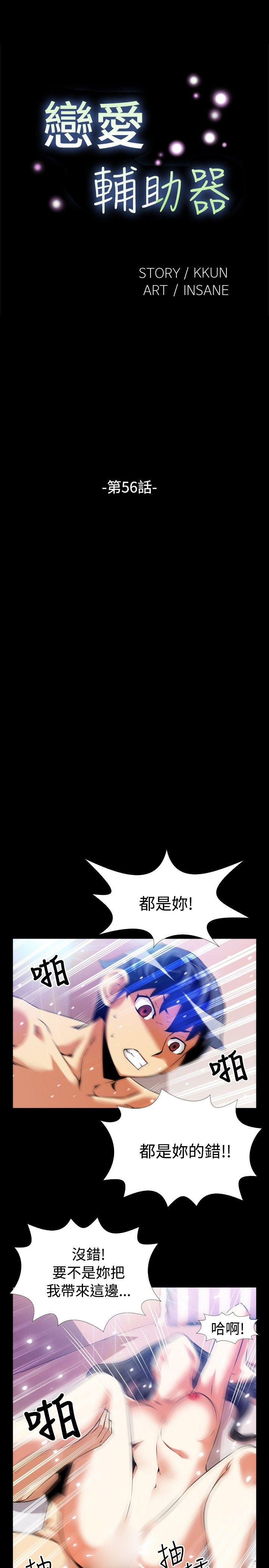 恋爱辅助器 第56話 第4页