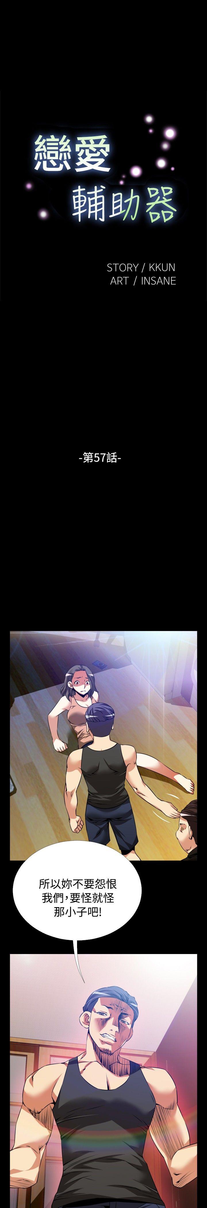 恋爱辅助器 第57話 第3页