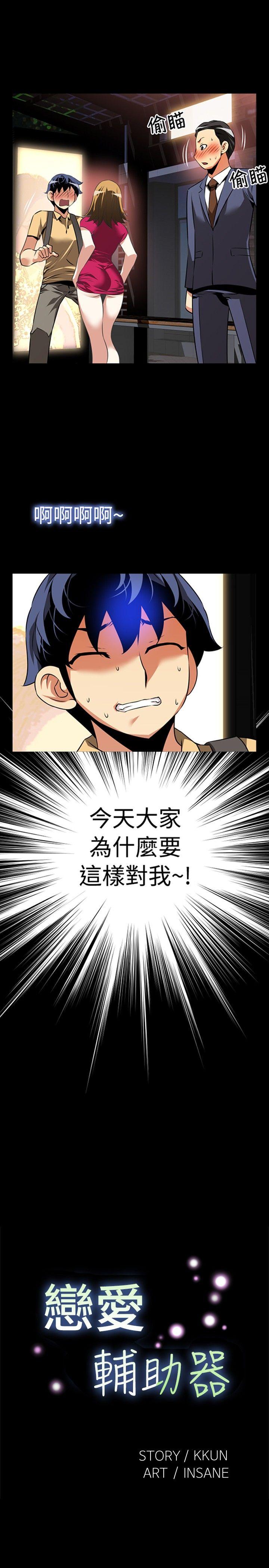 恋爱辅助器 第58話 第3页
