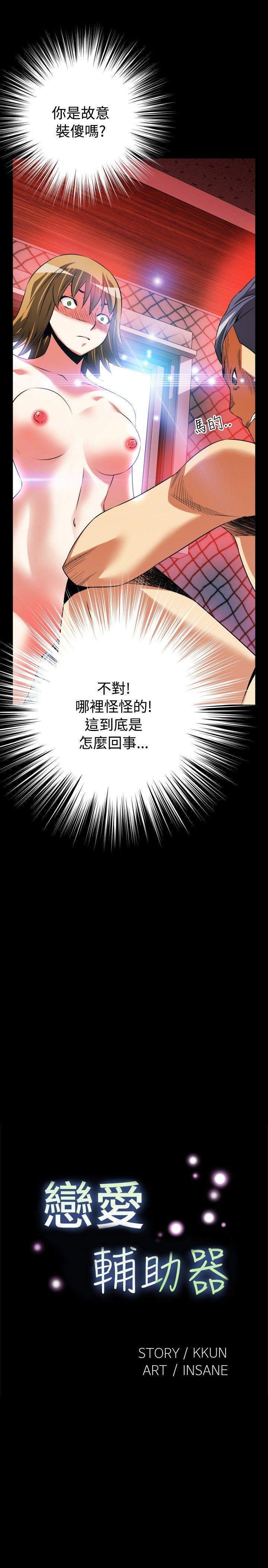 恋爱辅助器 第66話 第3页