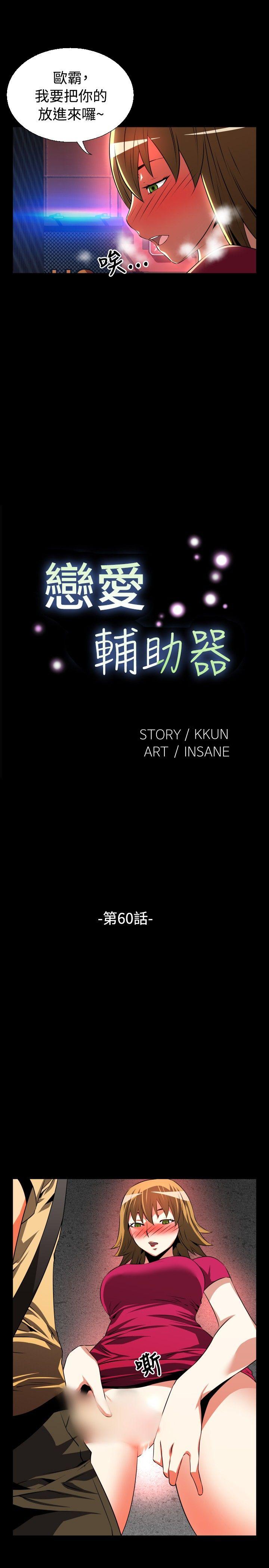 恋爱辅助器 第60話 第5页