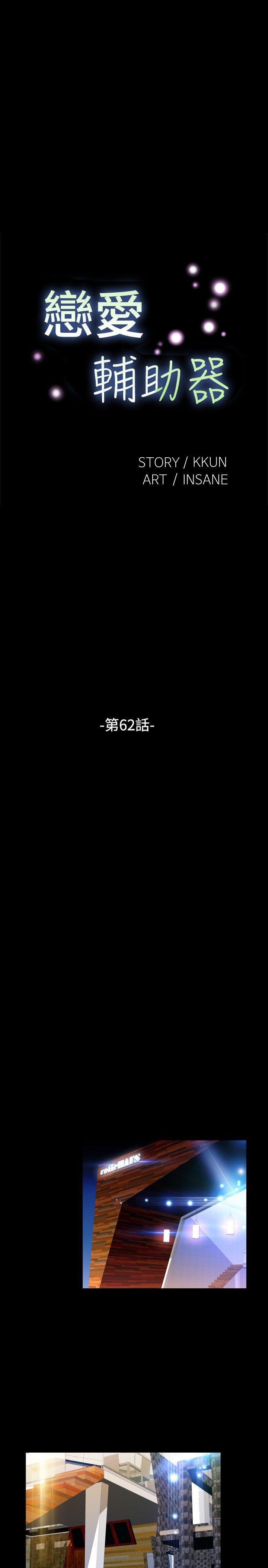 恋爱辅助器 第62話 第5页