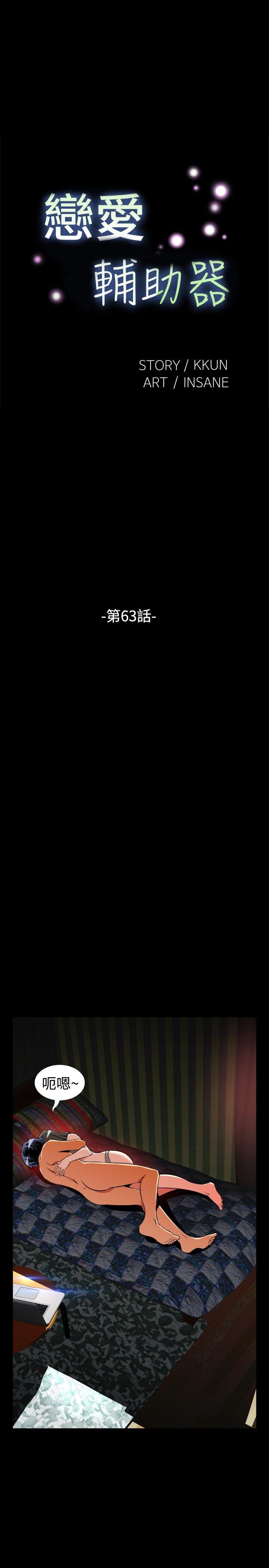恋爱辅助器 第63話 第11页