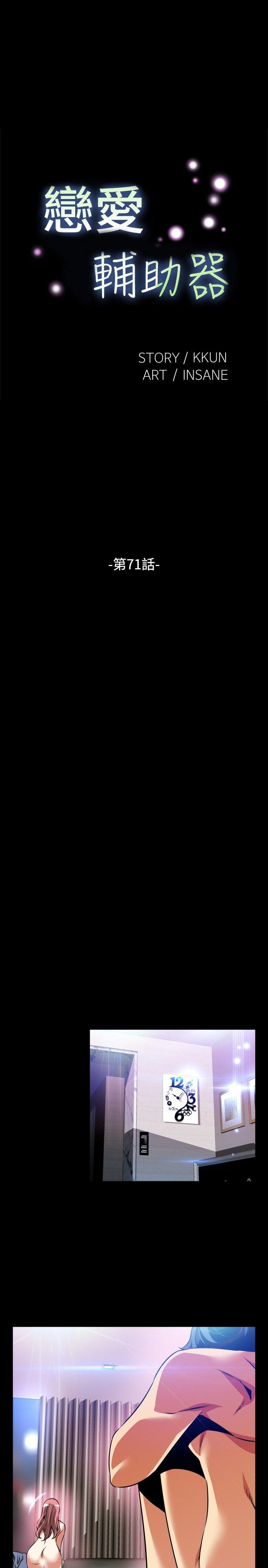 恋爱辅助器 第71話 第1页