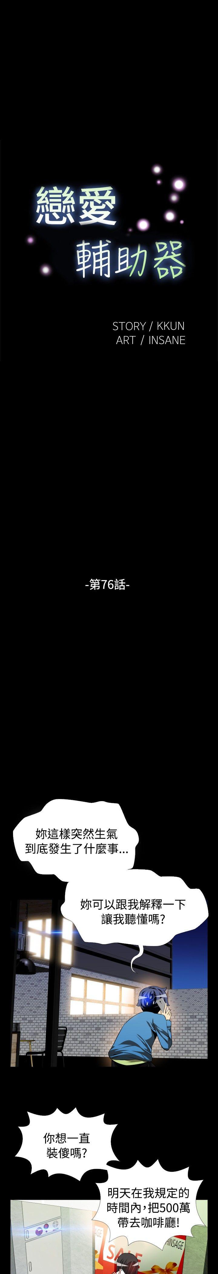 恋爱辅助器 第76話 第5页