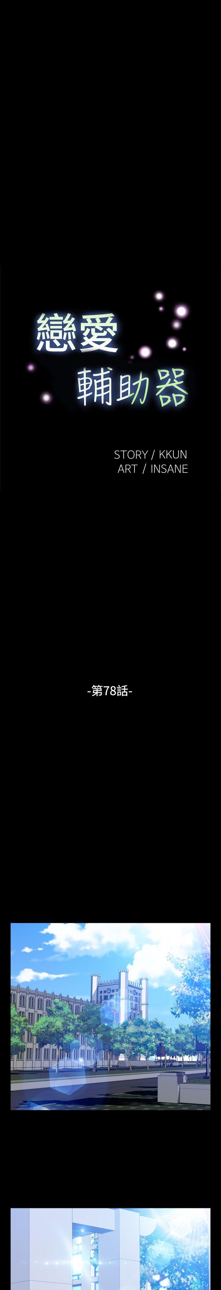 恋爱辅助器 第78話 第3页