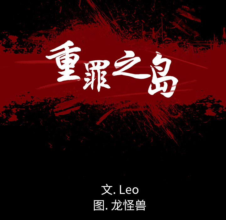 軍島-重罪之島 第13章 第29页
