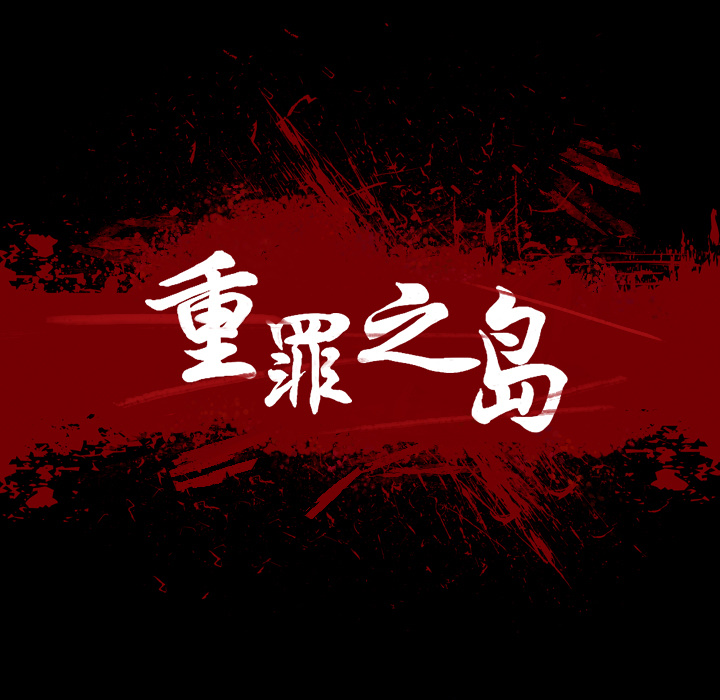 軍島-重罪之島 第15章 第2页