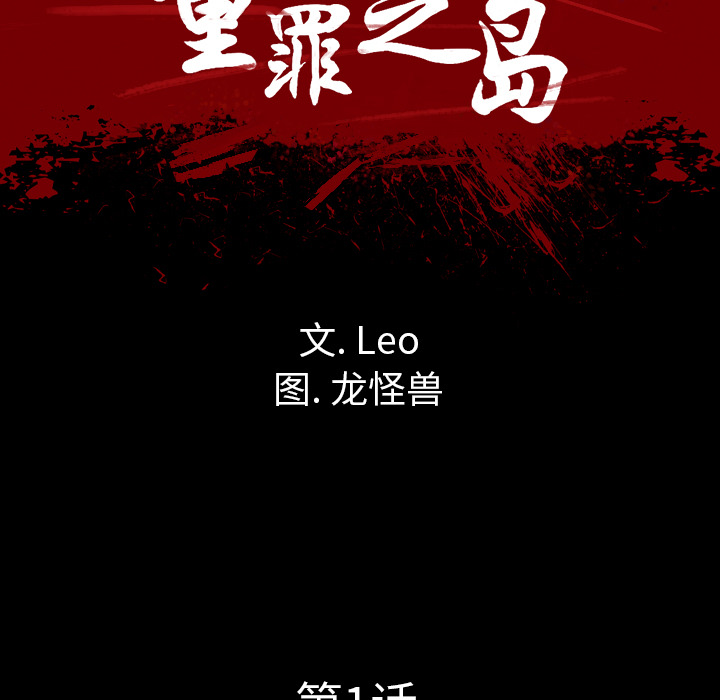 軍島-重罪之島 第1章 第78页