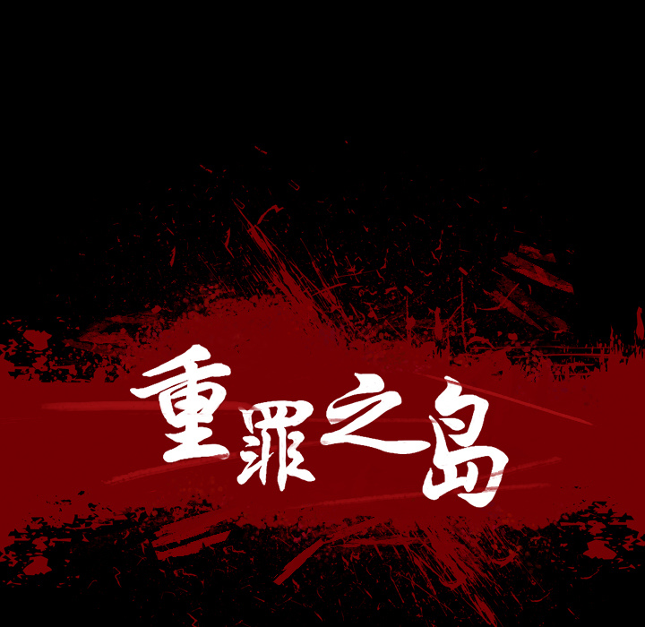 軍島-重罪之島 第2章 第5页