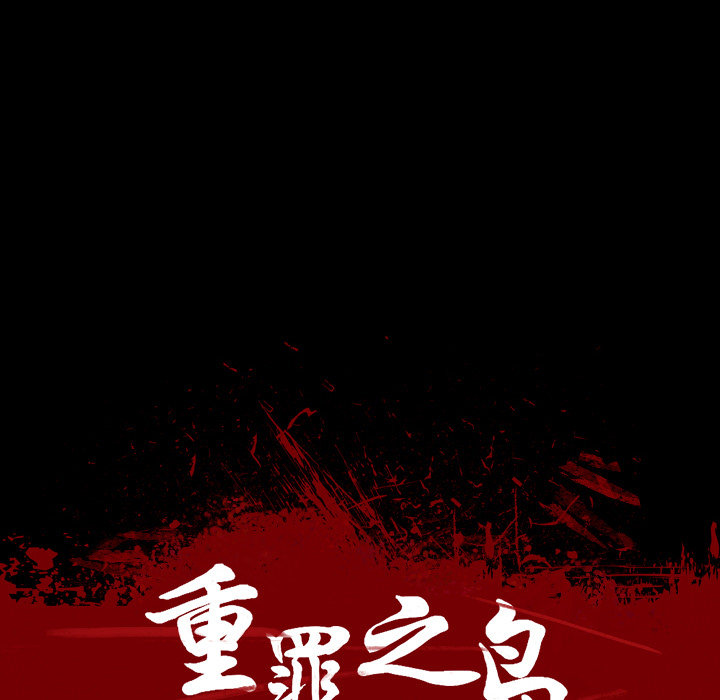 軍島-重罪之島 第3章 第16页