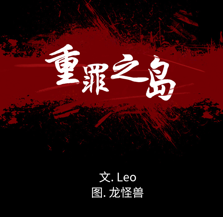 軍島-重罪之島 第4章 第21页