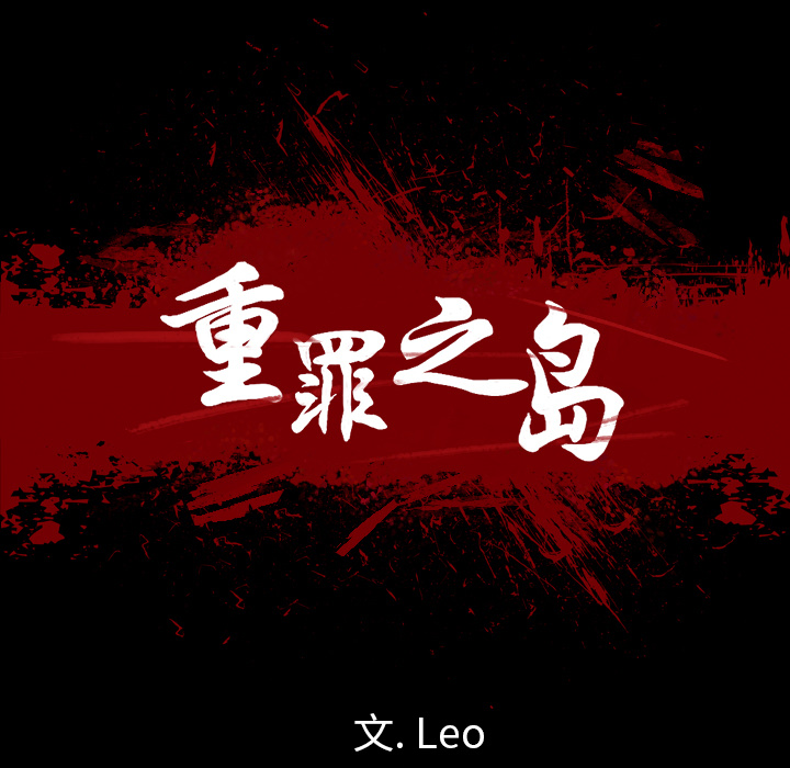 軍島-重罪之島 第8章 第17页