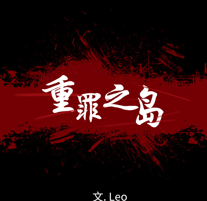 軍島-重罪之島 第9章 第12页