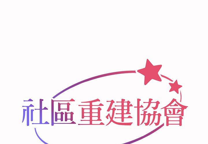社區重建協會 第 21 話 第1页