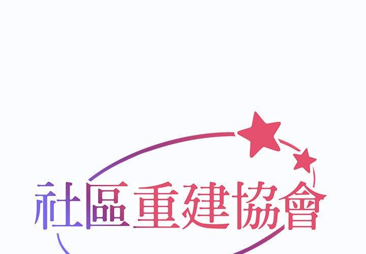社區重建協會 第 25 話 第1页