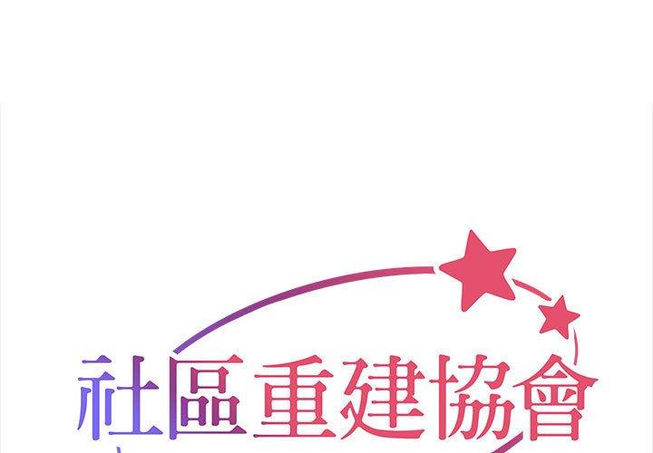 社區重建協會 第 34 話 第1页