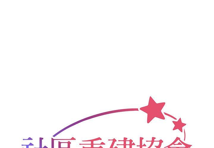 社區重建協會 第 9 話 第1页