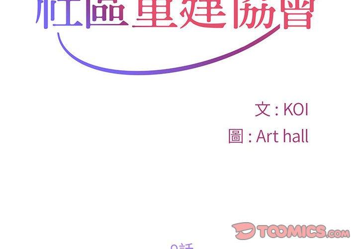 社區重建協會 第 9 話 第2页