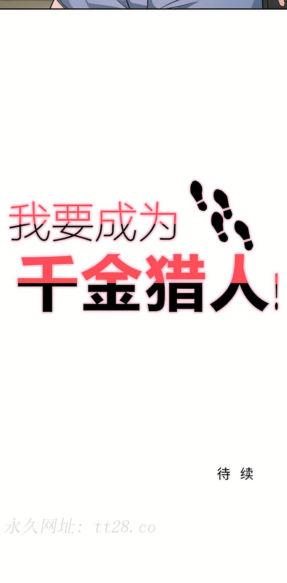 狩獵白富美 第一季[完結] 第1章 第31页