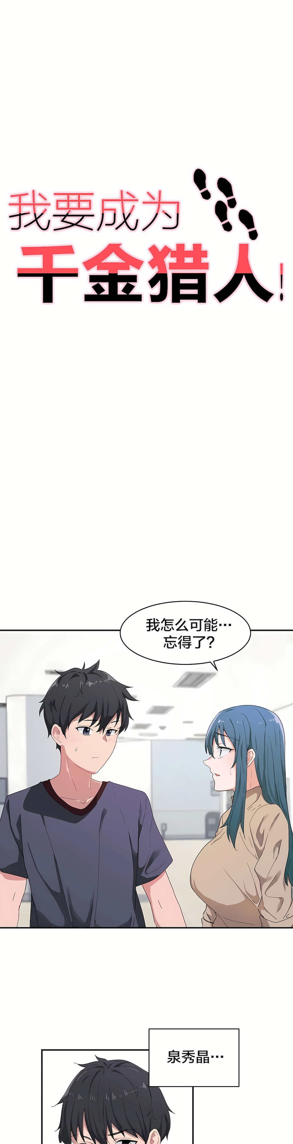 狩獵白富美 第一季[完結] 第5章 第1页