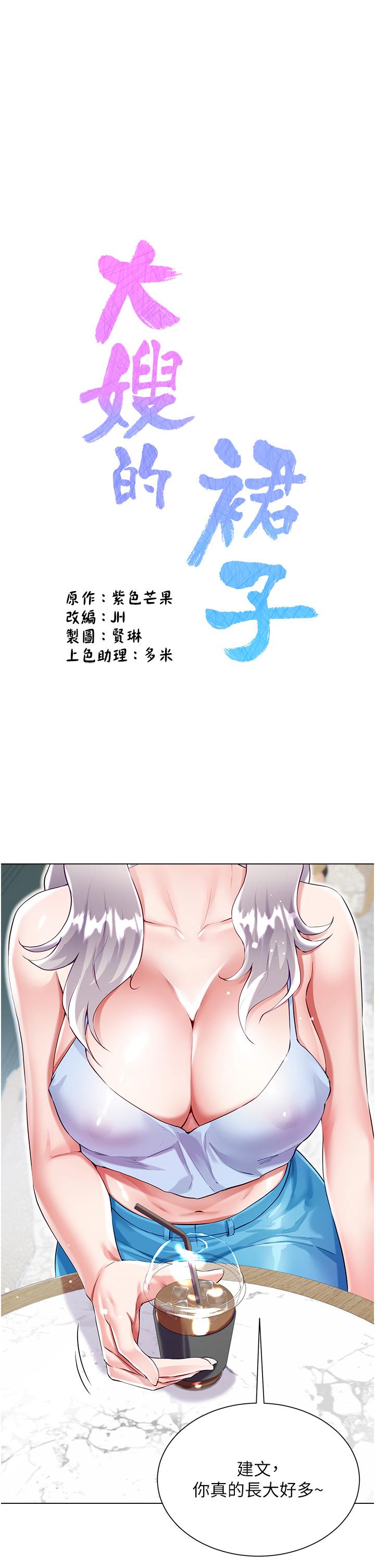 大嫂的裙子 第46話-建文，你害我好想要… 第1页