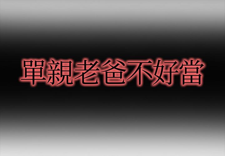 單親老爸不好當 第 1 話 第2页
