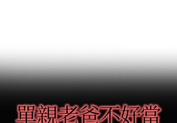 單親老爸不好當 第 36 話 第1页