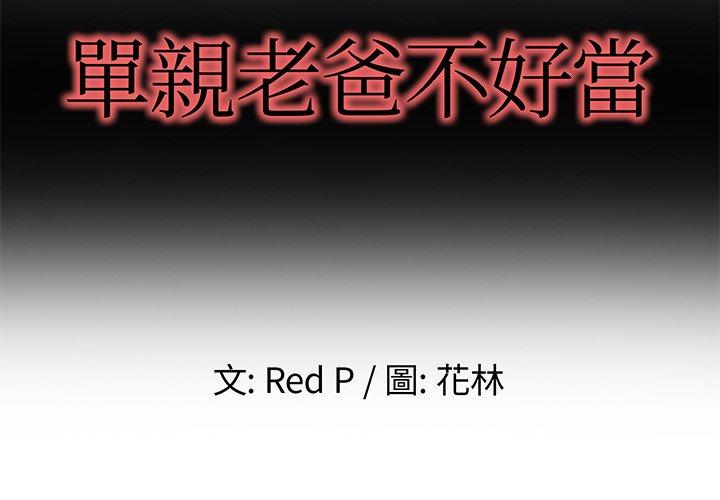 單親老爸不好當 第 3 話 第2页