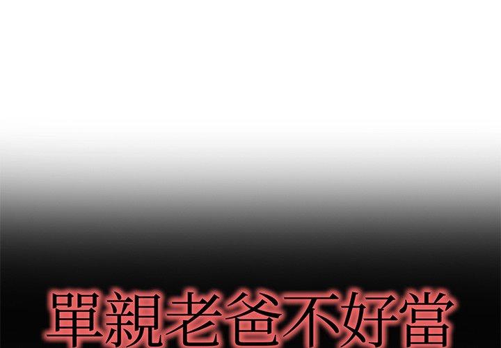 單親老爸不好當 第 41 話 第1页