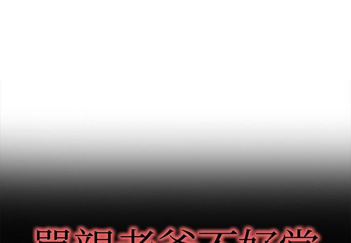 單親老爸不好當 第 49 話 第1页