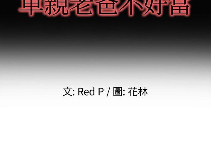 單親老爸不好當 第 4 話 第2页