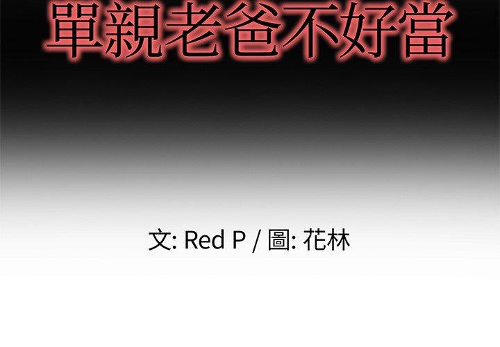 單親老爸不好當 第 5 話 第2页