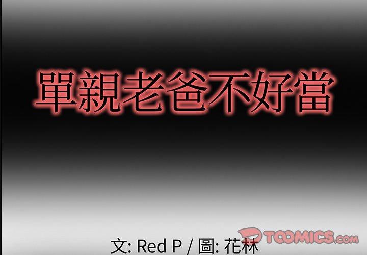 單親老爸不好當 第 6 話 第2页