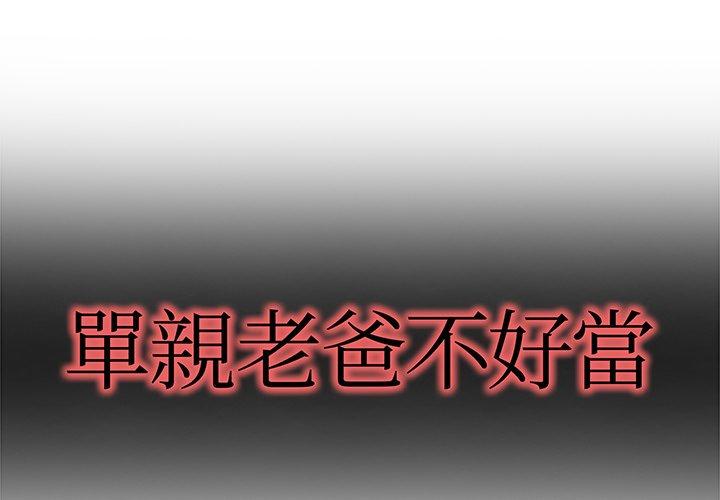 單親老爸不好當 第 7 話 第1页