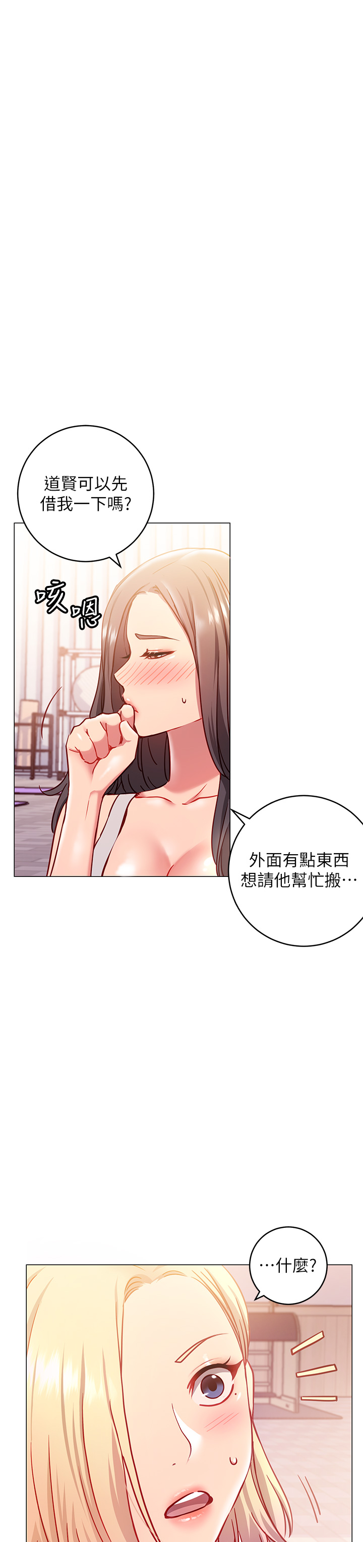 換個姿勢好嗎？ 第3章-我向你道歉 第23页