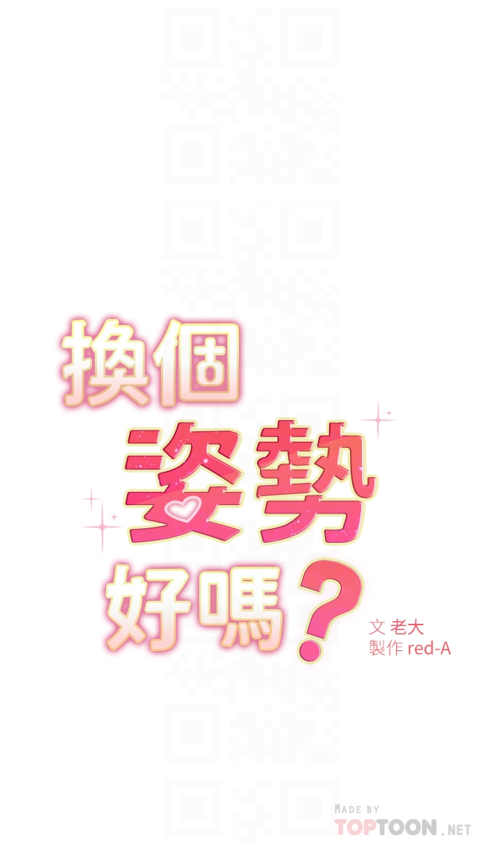 換個姿勢好嗎？ 第5章-換從後面來吧 第4页