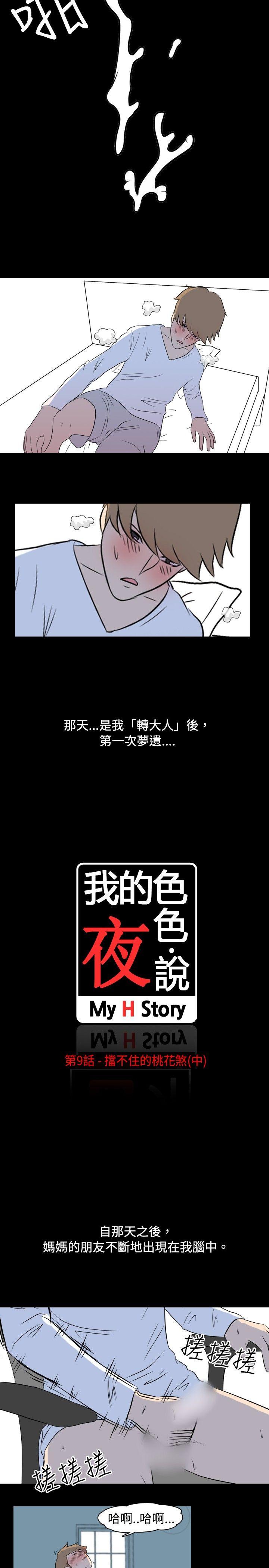 我的色色夜说 第9話 - 擋不住的桃花煞(中) 第2页