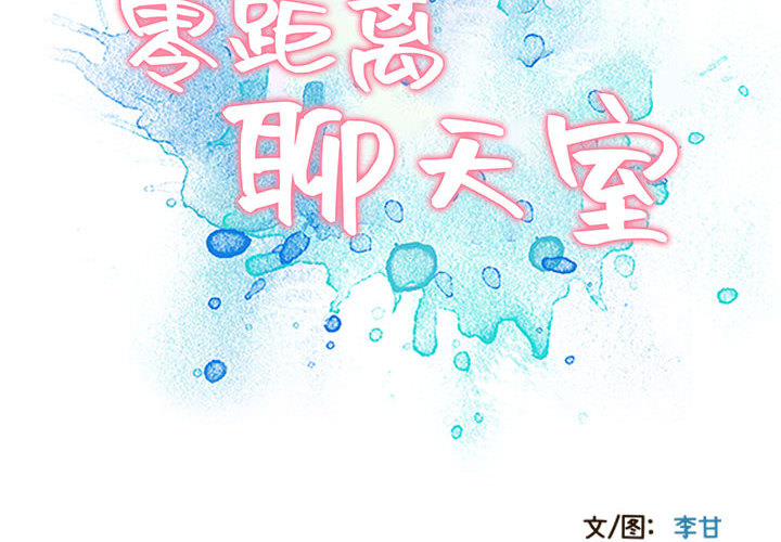 零距離聊天室 第2章 第2页