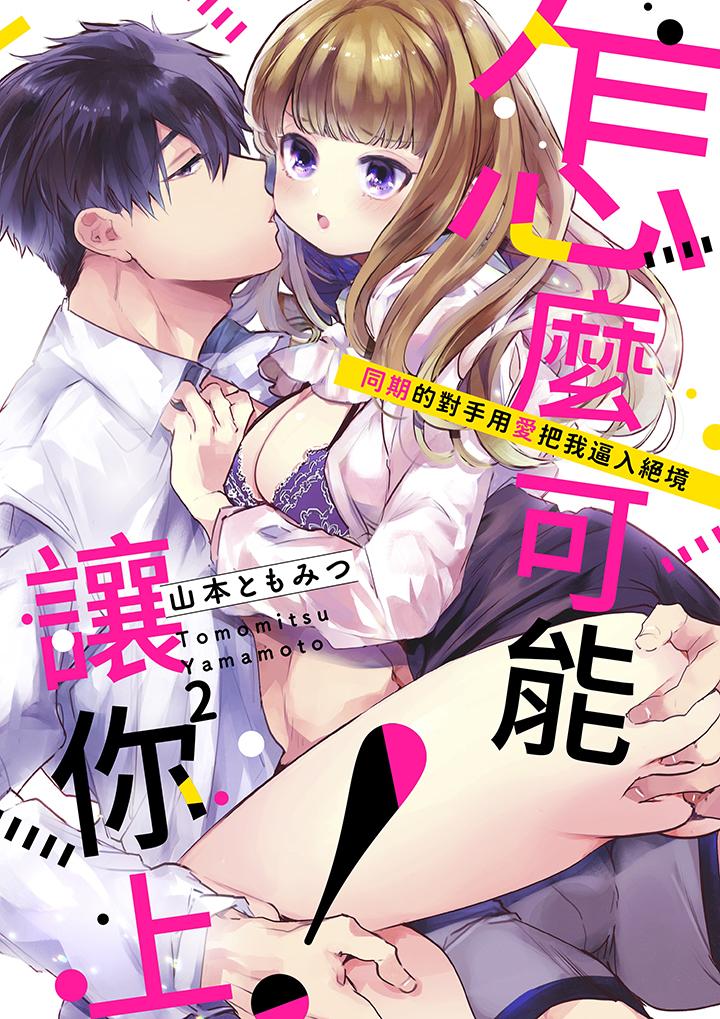 怎麼可能讓你上！~同期的對手用愛把我逼入絕境 第2話 第1页